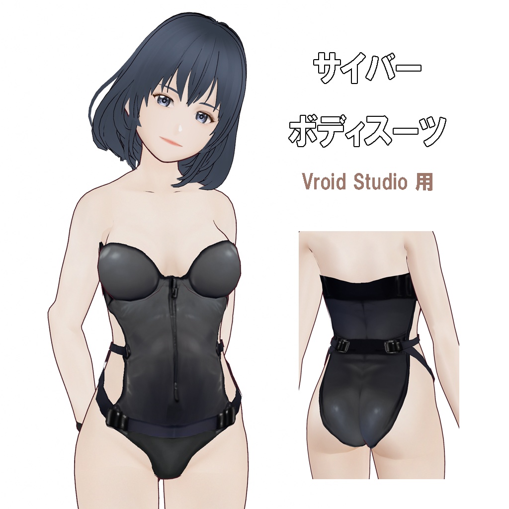 Vroid用 サイバーボディスーツ（胴体部のみ）
