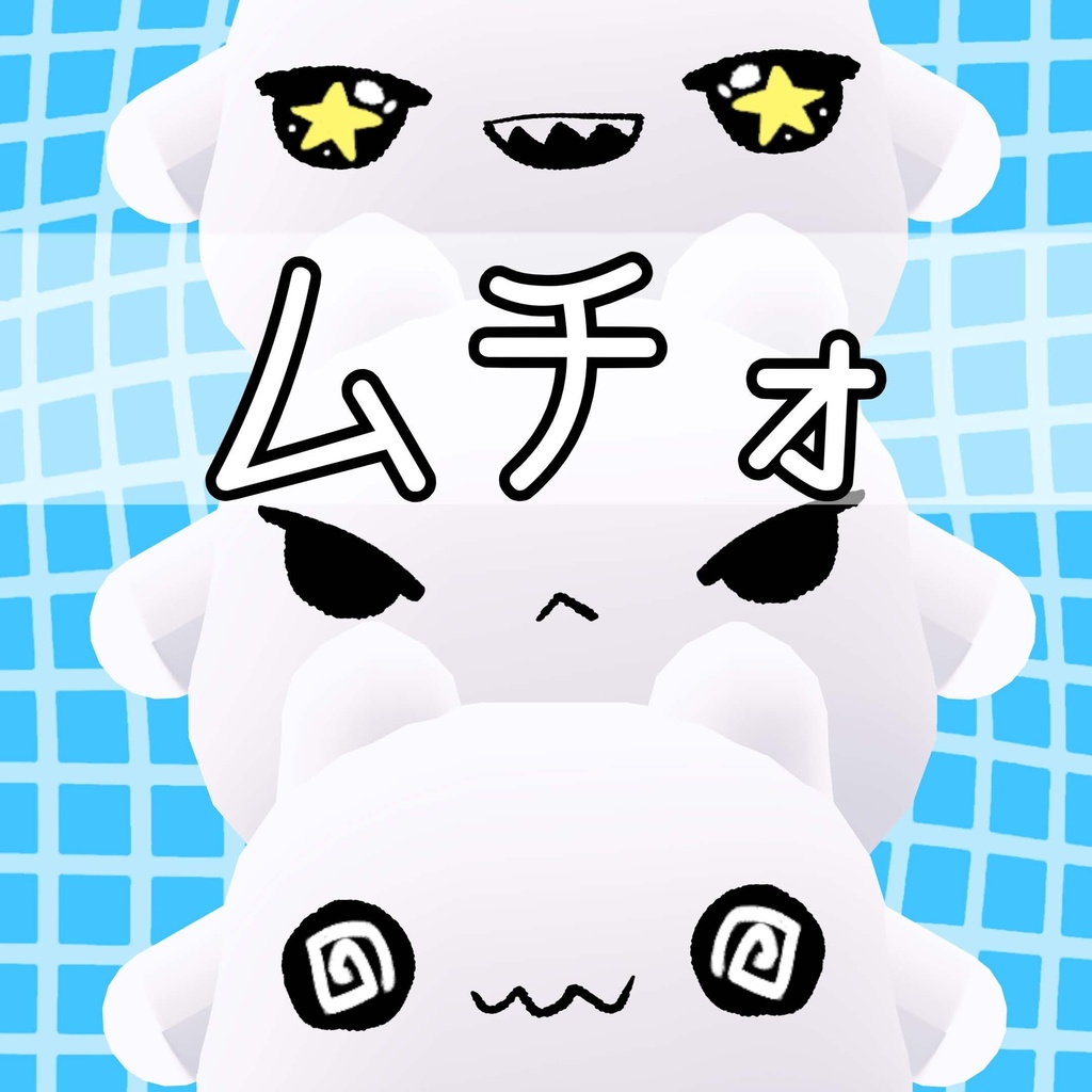【ムチォ】お顔テクスチャ!!