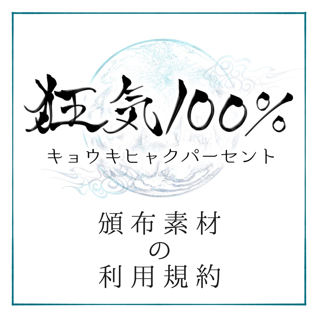 狂気100%　頒布素材の利用規約