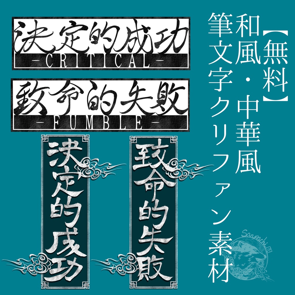 【無料】筆文字クリファン素材【和風・中華風】
