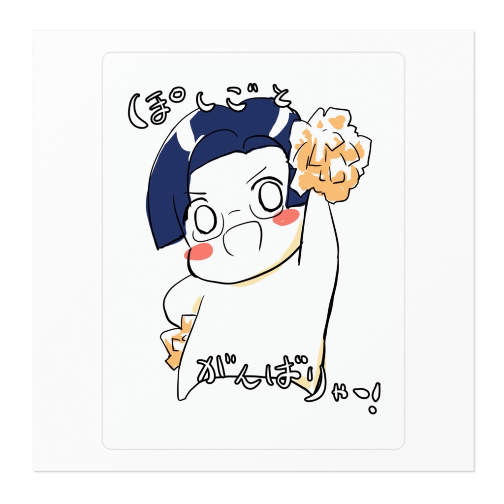 ステッカー がんばりゃーほにゃ【一次創作】