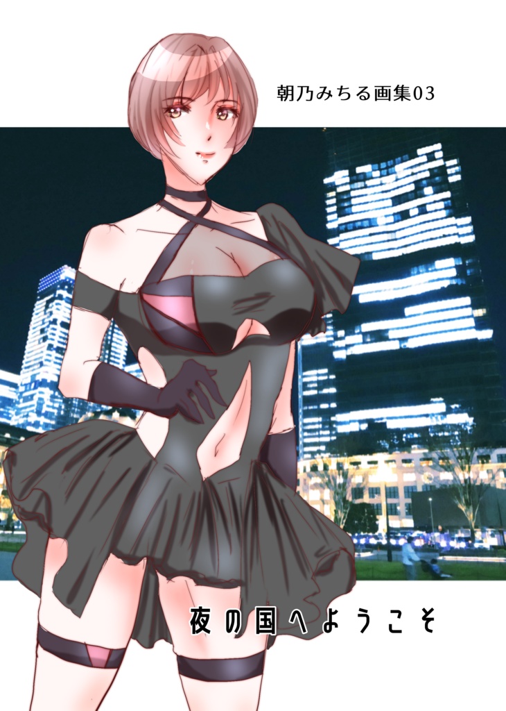 画集03 夜の国へようこそ すたじおちきん BOOTH