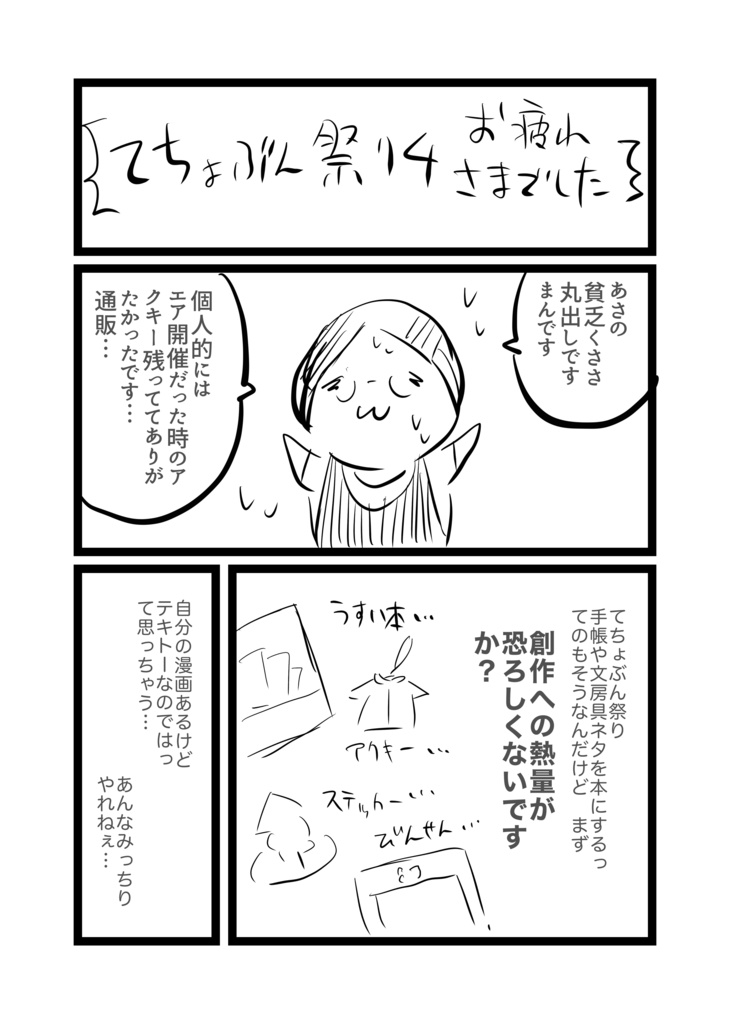 てちょぶんは祭りのあとで