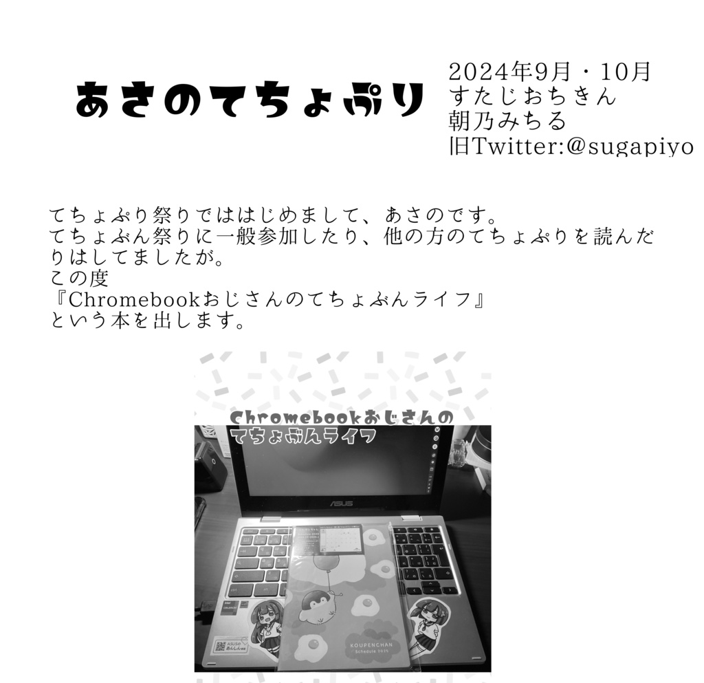 【2410てちょぷり祭り】あさのてちょぷり