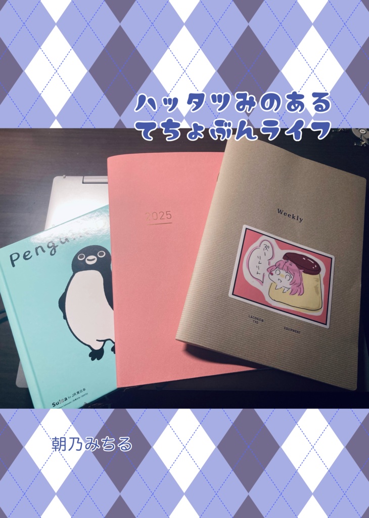 【電子版】ハッタツみのあるてちょぶんライフ【手帳術、エッセイ】