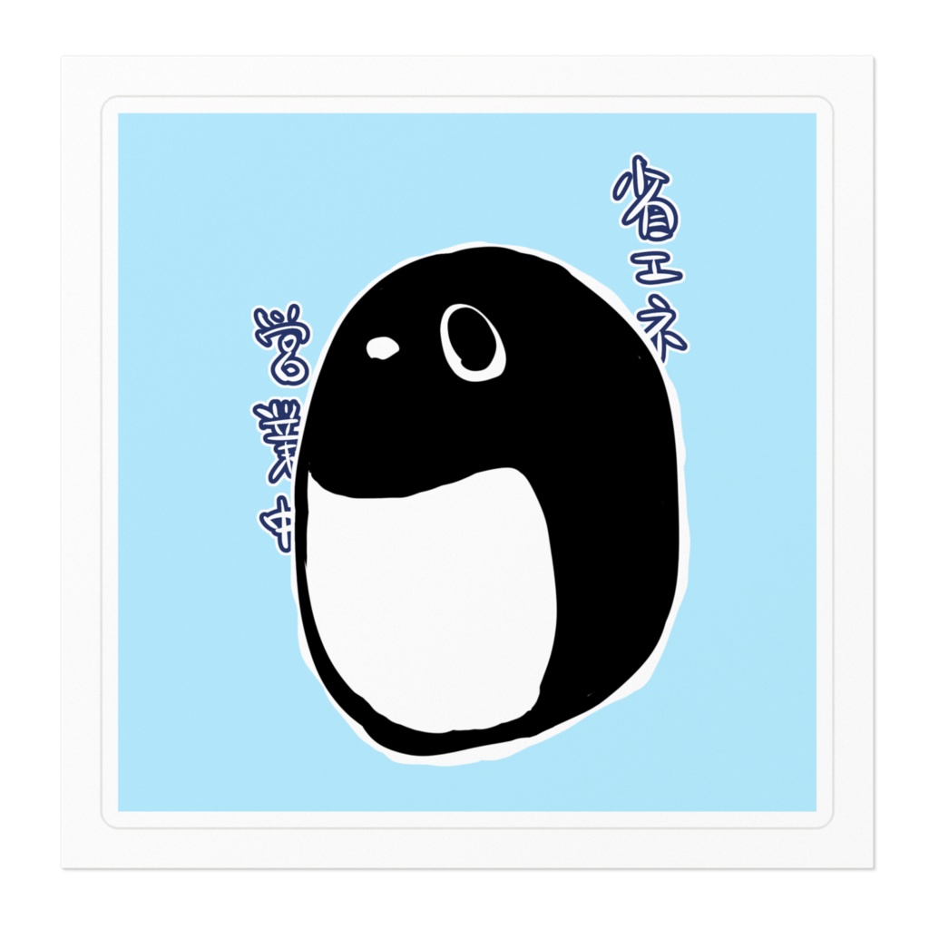 アデルさまステッカー 省エネ【一次創作】