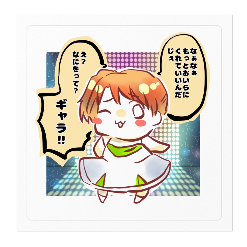 七緒ステッカー ギャラを【一次創作】