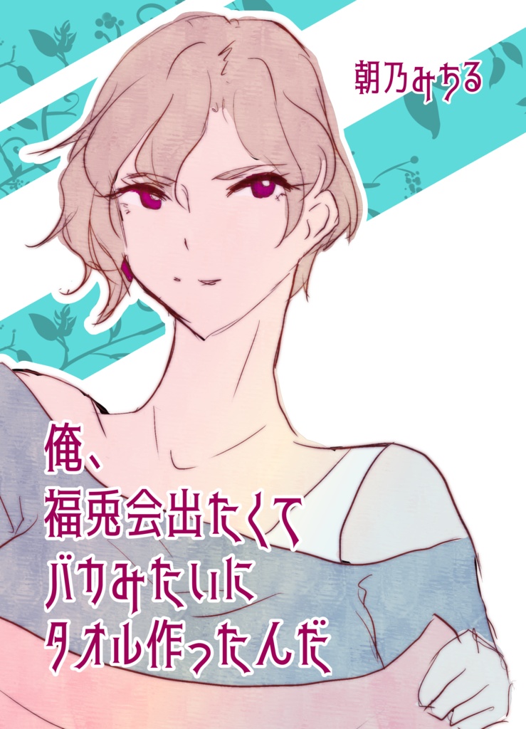 【電子版】俺、福兎会出たくてバカみたいにタオル作ったんだ【エッセイ、手帳術】