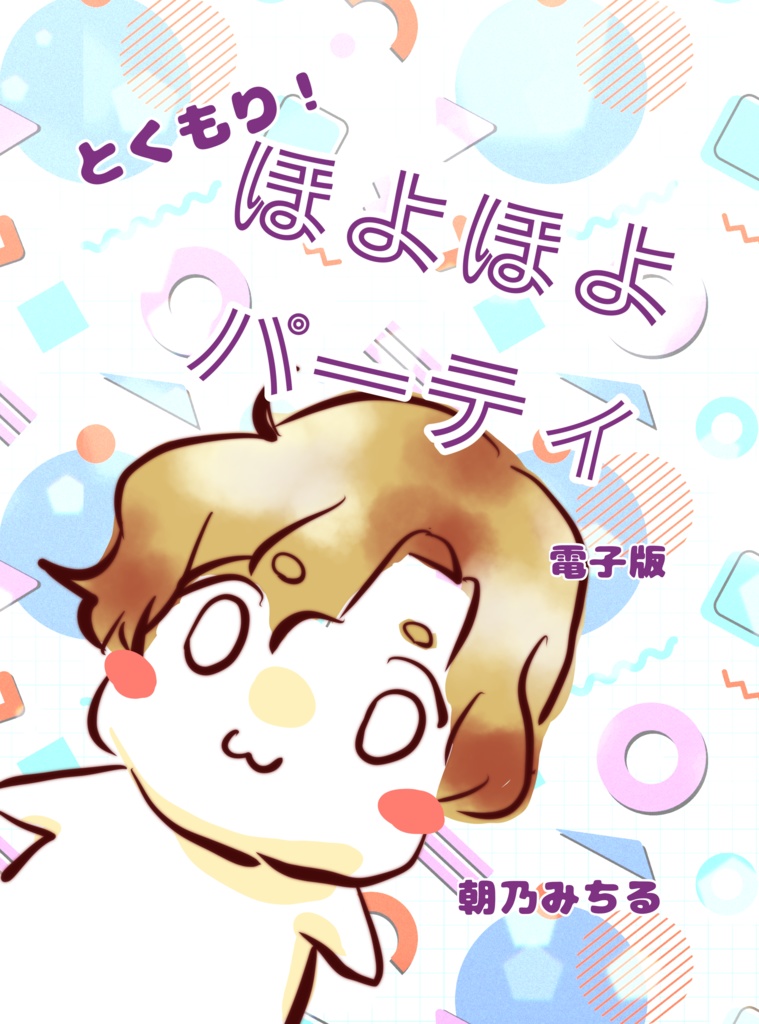 【電子版】とくもり！ほよほよパーティ【一次創作、ギャグ漫画】