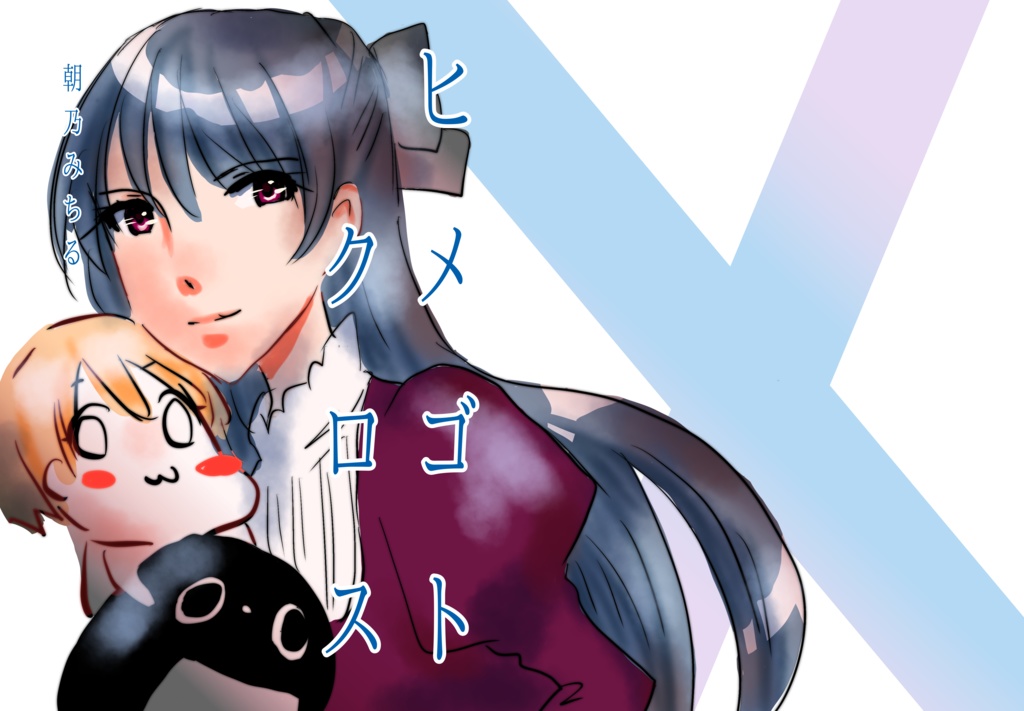 ヒメゴトクロス【一次創作、青年漫画202ページ】