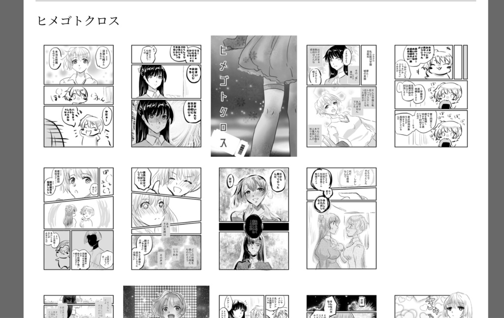 ヒメゴトクロス【一次創作、青年漫画202ページ】