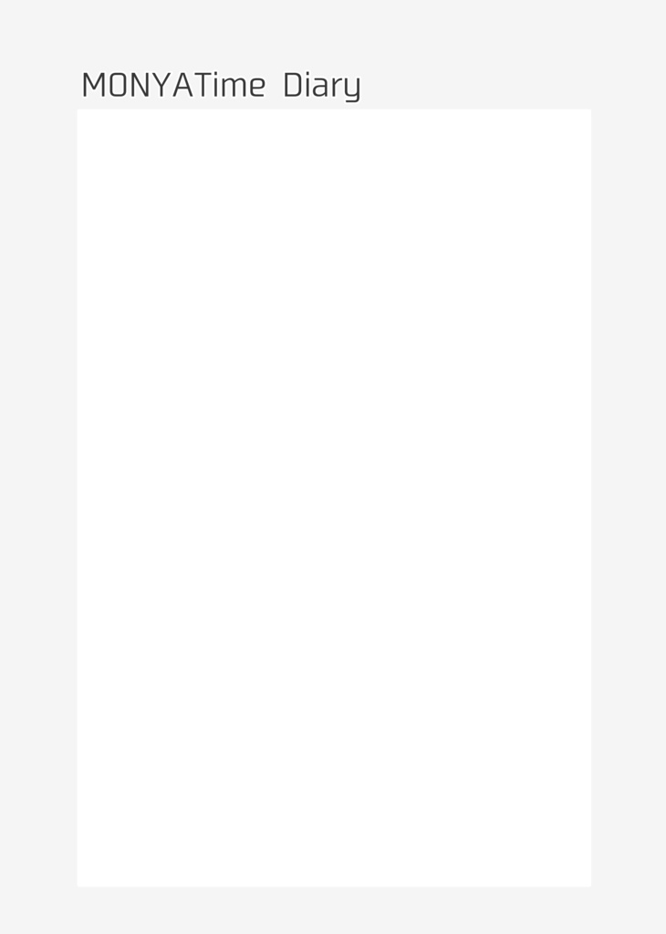 もにゃタイムダイアリー シンプル【体調管理、日付フリー100ページ】