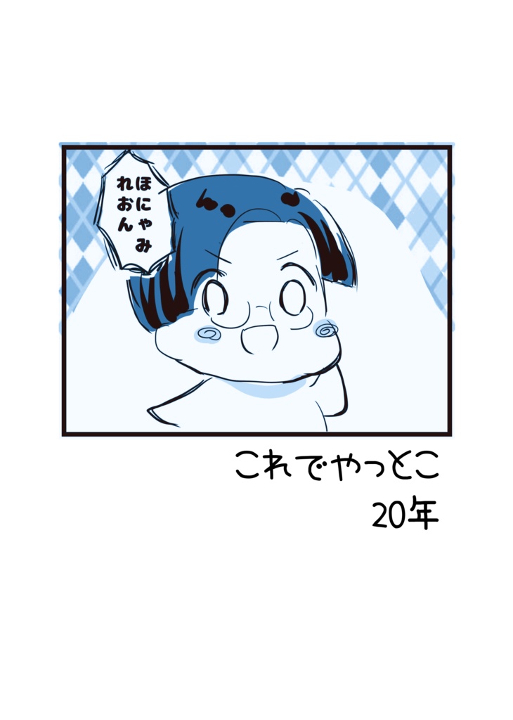 これでやっとこ20年【すたじおちきんメイキング20ページ】