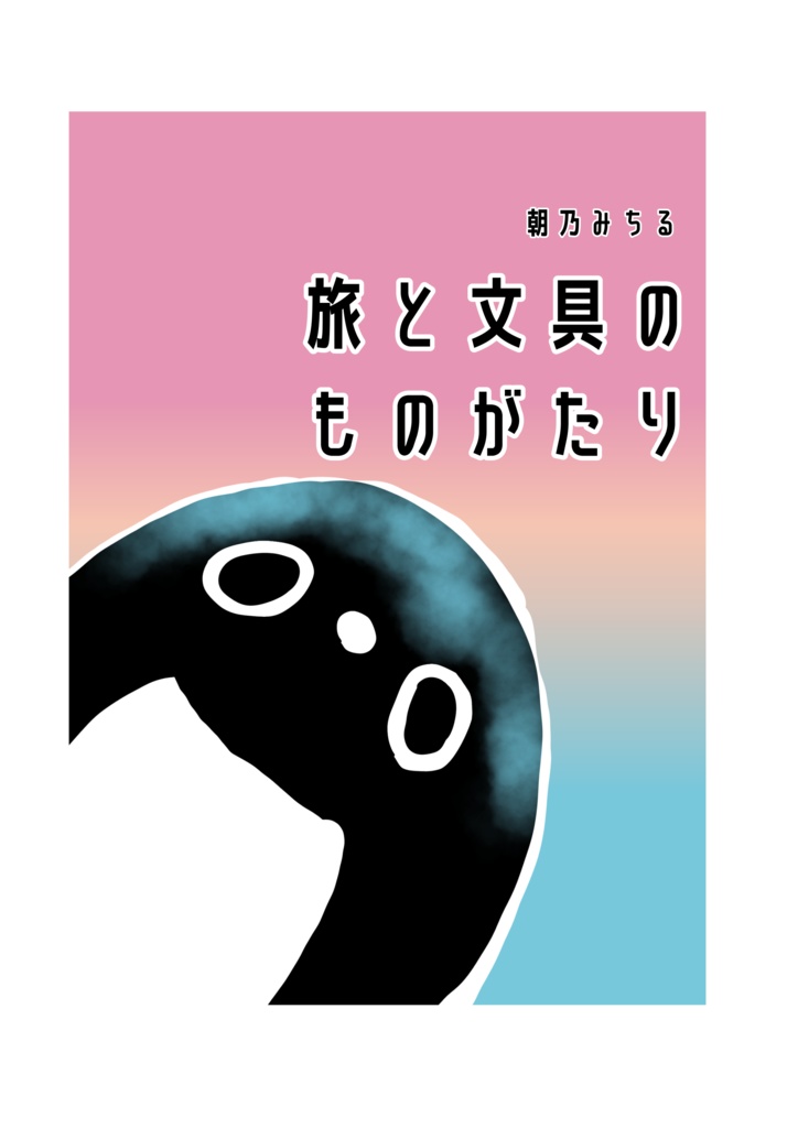 旅と文具のものがたり【エッセイ、文房具ネタ本文64ページ】