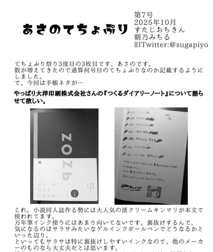 あさのてちょぷり7【てちょぷり祭り2025秋】