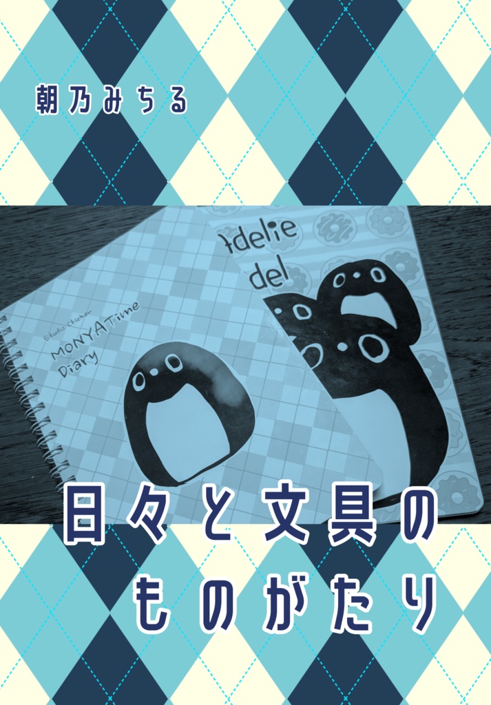 【電子版】日々と文具のものがたり【文房具、日用品ネタエッセイ28ページ】