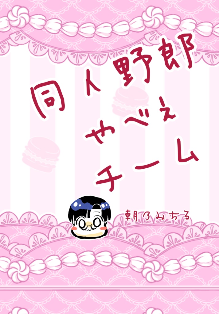 同人野郎やべぇチーム【発達障害エッセイ、B6モノクロ20ページ】