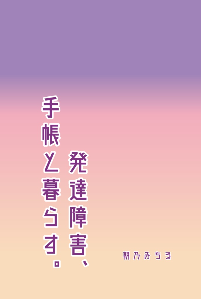 発達障害、手帳と暮らす。【発達障害、手帳ネタエッセイB6モノクロ24ページ】