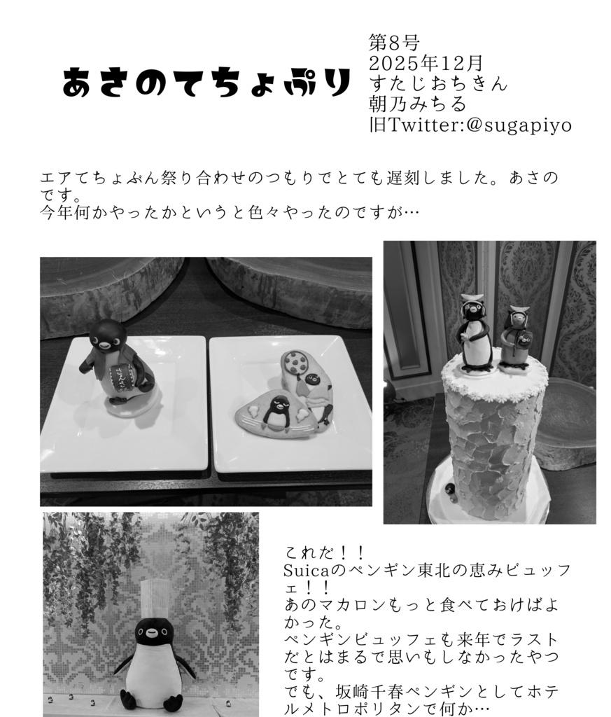 あさのてちょぷり8【エアてちょぶん祭り2025】