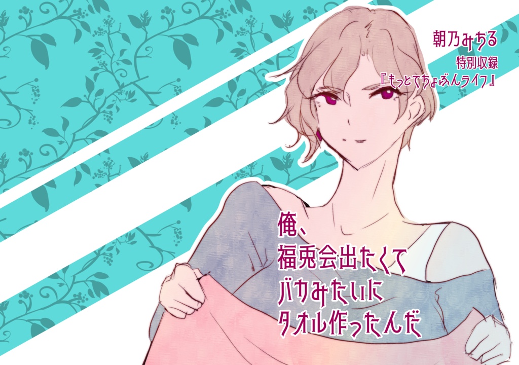 【お試し】俺、福兎会（ふくとかい）出たくてバカみたいにタオル作ったんだ【文具ネタ他エッセイ】