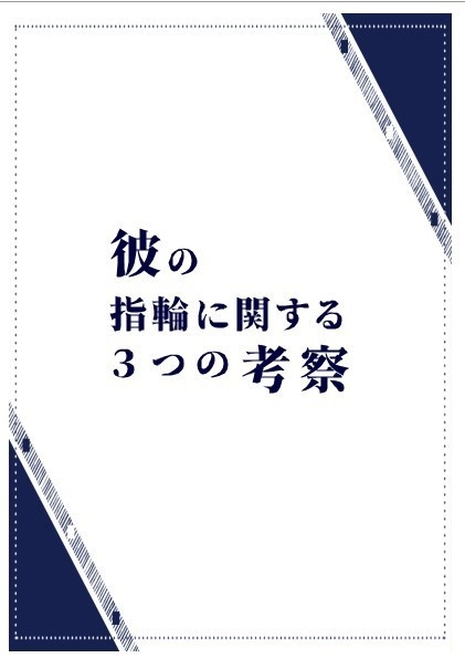 【完売】彼の指輪に関する３つの考察