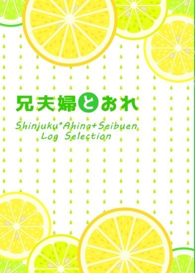 【完売】兄夫婦とおれ