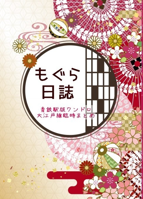 【完売】もぐら日誌