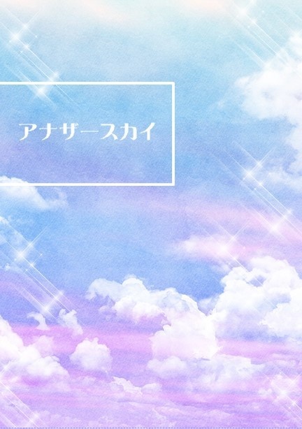 アナザースカイ