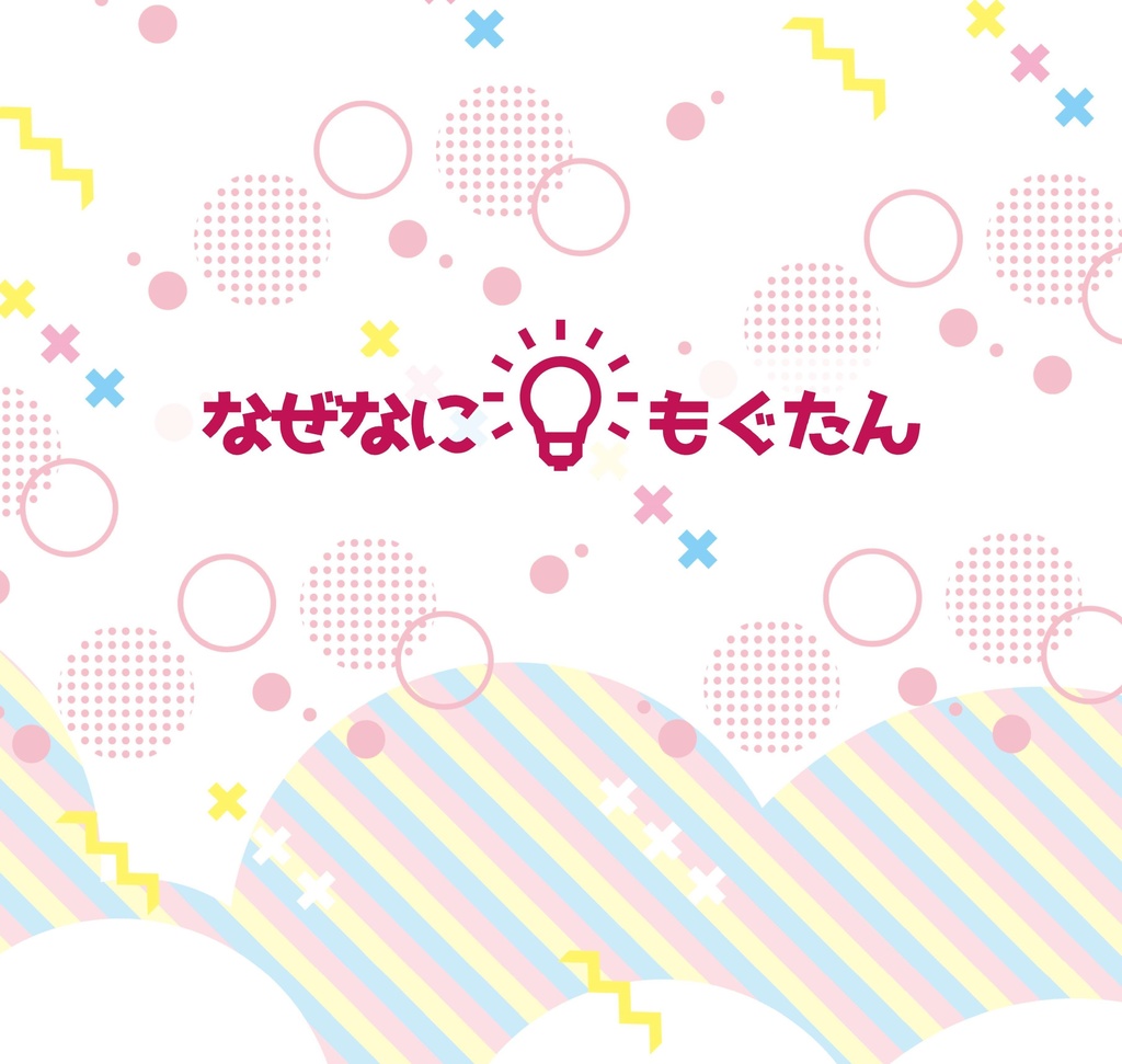 【完売】なぜなにもぐたん