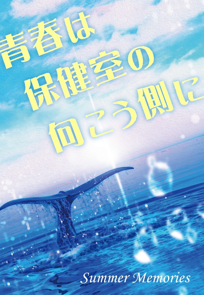 青春は保健室の向こう側に