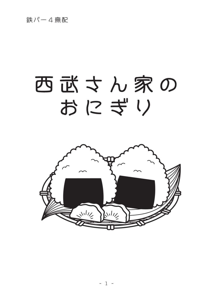 西武さん家のおにぎり