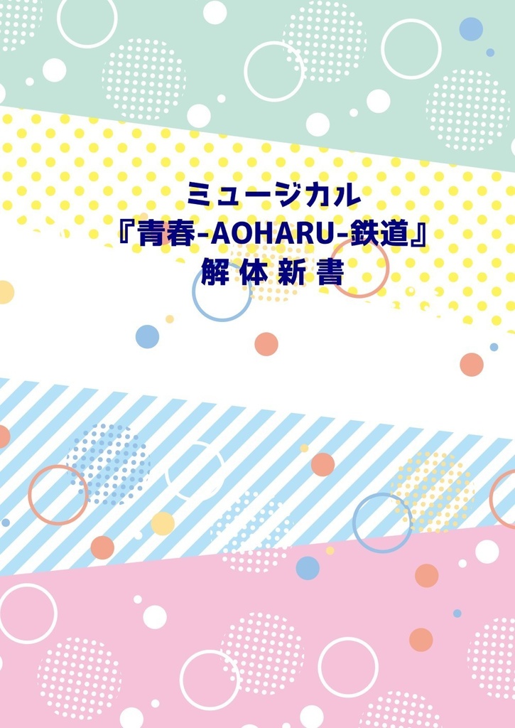 ミュージカル『青春-AOHARU-鉄道』解体新書
