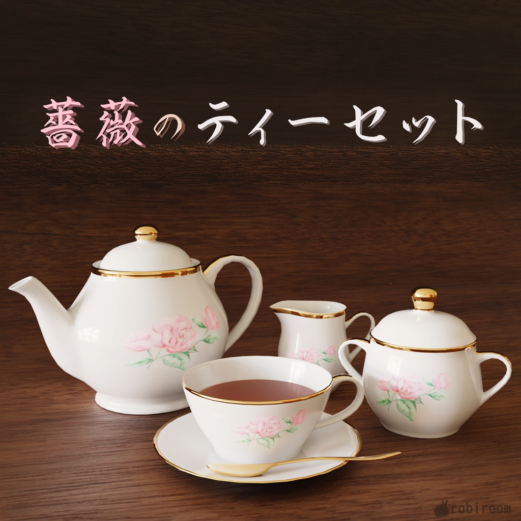 薔薇のティーセット