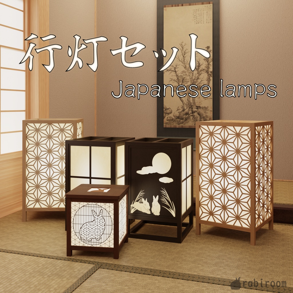 行灯セット