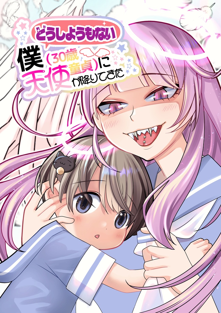 どうしようもない僕（30歳童貞）に天使が降りてきた