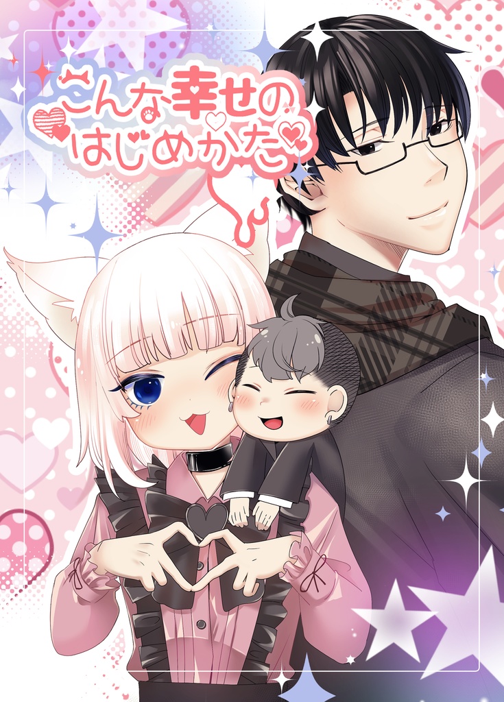 こんな幸せのはじめかた