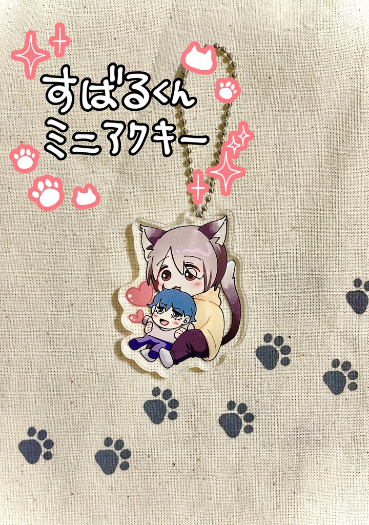 すばるくんミニアクキー【抱っこ】