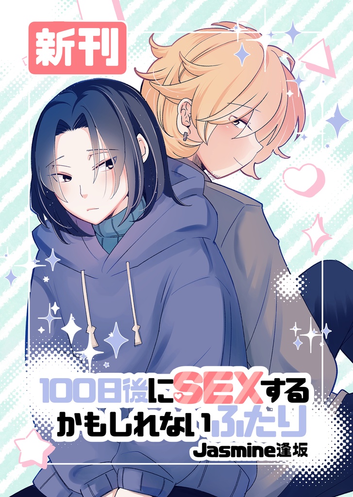 100日後にSEXするかもしれない2人
