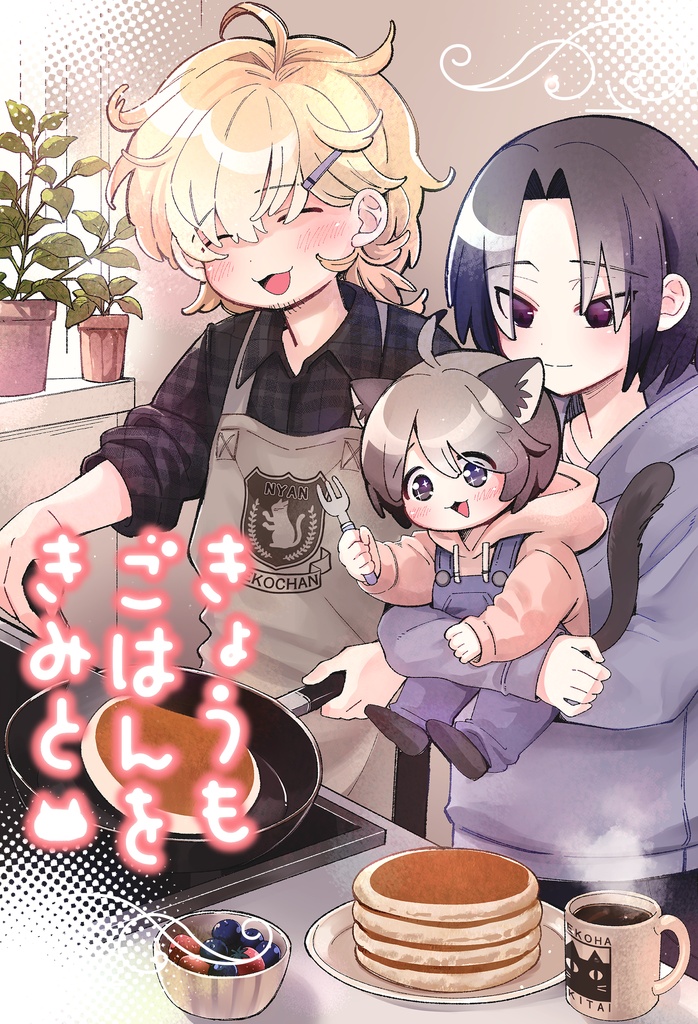 きょうもごはんをきみと