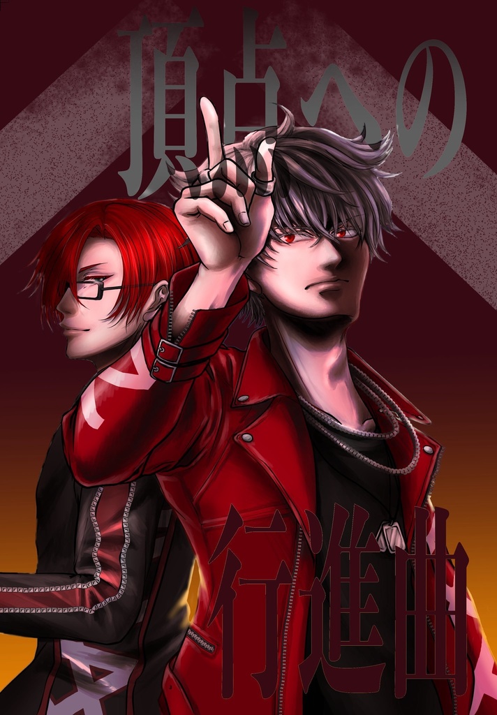 頂点への行進曲