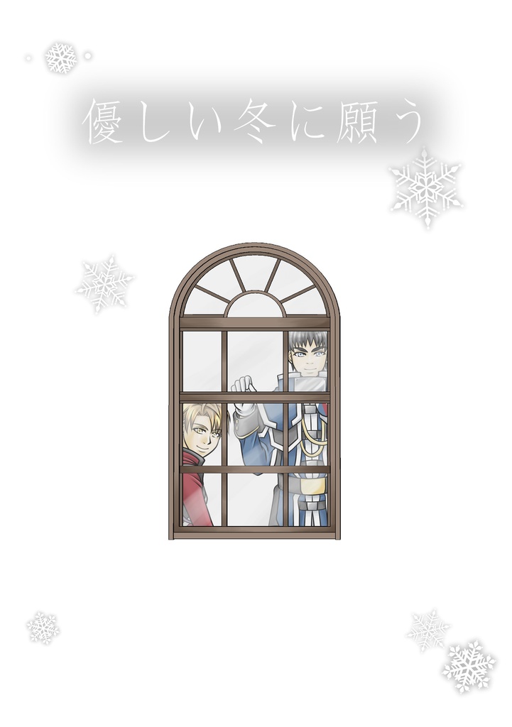 優しい冬に願う