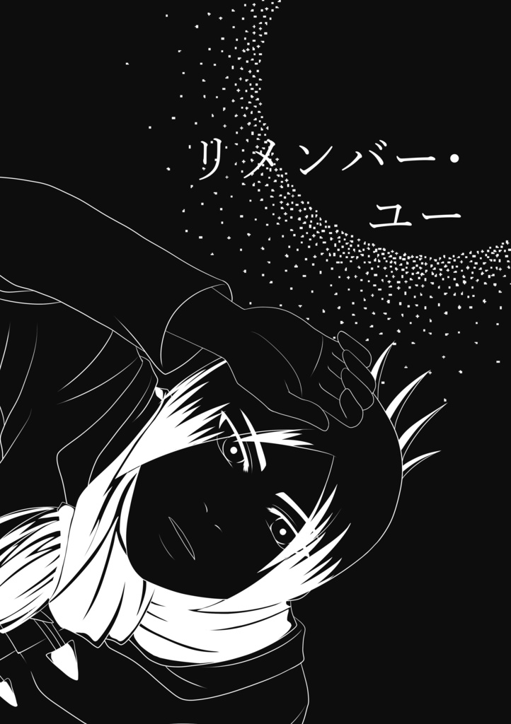 リメンバー・ユー