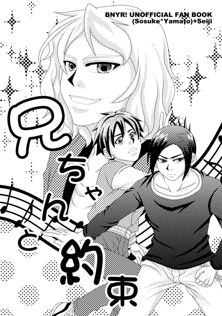 兄ちゃんと約束