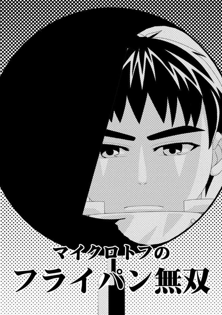 マイクロトフのフライパン無双