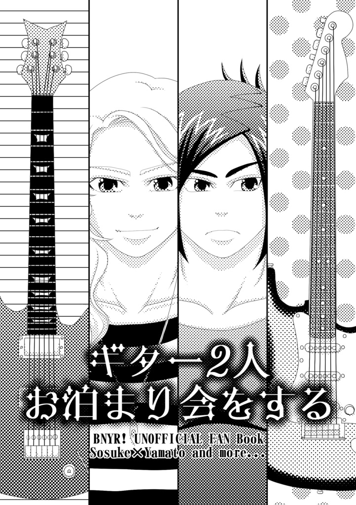 ギター2人お泊まり会をする