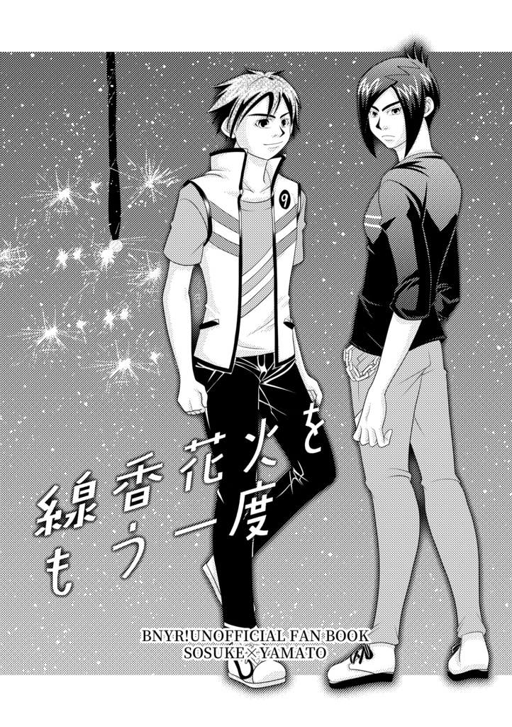 線香花火をもう一度