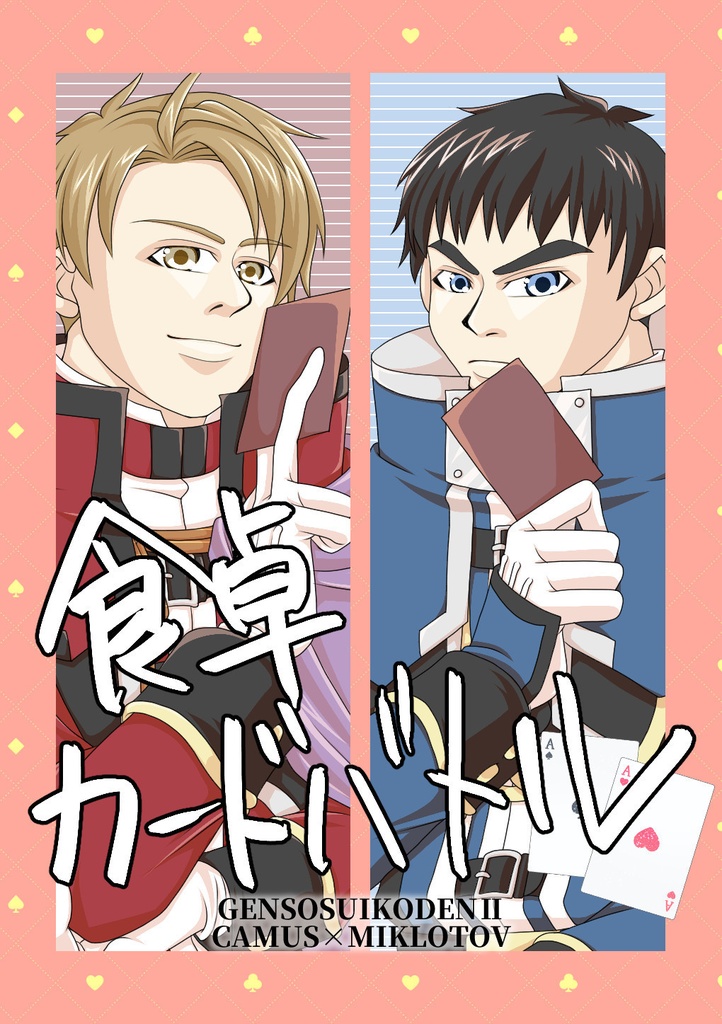 食卓カードバトル