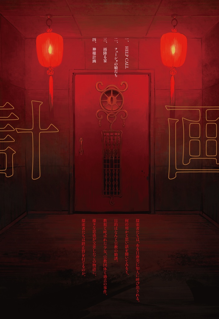 【CoCシナリオ集】神様計画