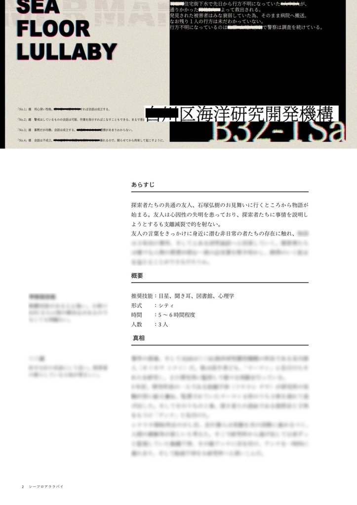 【CoCシナリオ】シーフロアララバイ