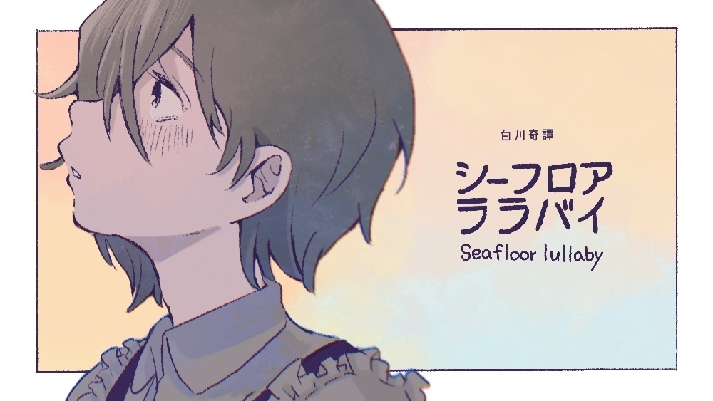 【CoCシナリオ】シーフロアララバイ